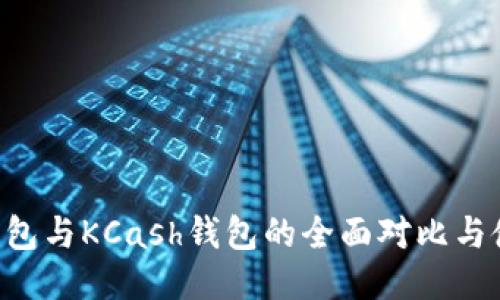 Token钱包与KCash钱包的全面对比与使用指南