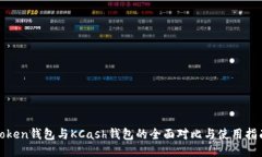 Token钱包与KCash钱包的全面