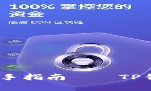 全面解析：新手指南——TP钱包使用教程
