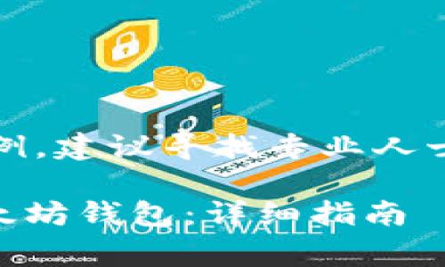 注意：以下内容为仿写示例，建议寻找专业人士提供准确的信息和指导。

如何将Doge币提币到以太坊钱包：详细指南