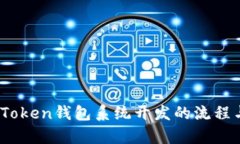 全面解析：Token钱包系统开
