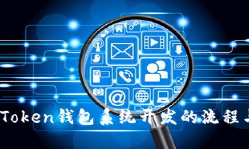 全面解析：Token钱包系统开发的流程与关键要素