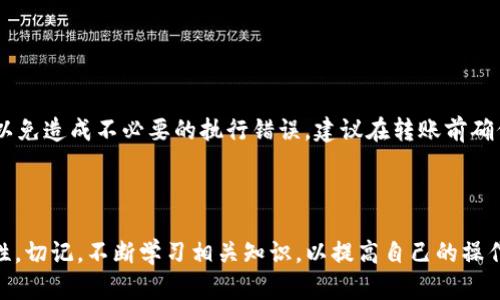   TP钱包转错链：如何处理和预防转账错误的最佳攻略 / 
 guanjianci TP钱包, 转错链, 加密货币, 资产恢复, 防止转账错误 /guanjianci 


在当今数字货币迅猛发展的时代，TP钱包作为一种流行的加密货币钱包，受到越来越多用户的青睐。然而，随着用户对数字资产的管理不断增多，转账错误的情况也屡见不鲜，尤其是“转错链”这一问题，让不少初学者感到头疼。本文将详细探讨TP钱包转错链的解决方案以及预防措施，帮助用户更好地管理数字资产。


一、什么是TP钱包转错链？


TP钱包是一款多链数字货币钱包，支持多种主流区块链资产的存储与转移。而“转错链”指的是用户在使用TP钱包进行加密货币转账时，不小心选择了错误的区块链，比如将以太坊资产转账到以太坊经典链，或者将比特币转账到一个不兼容的链上。这种错误发生后，用户通常会发现自己转账的币并没有到达预期的地址，这使得不少用户感到焦虑和不安。


二、转错链的后果有哪些？


转错链的后果往往是比较严重的。首先，转错链的资产不一定会被丢失，但它们会暂时“消失”，即无法在目标链上找到这些资产。这可能导致用户在短时间内无法使用这些资产，使得资金周转受到严重影响。其次，恢复转错链上的资产通常需要具备一定的技术知识和时间成本;如果用户对区块链技术不够了解，可能会更加感到无奈和困惑。


三、TP钱包转错链如何处理？


一旦发生TP钱包转错链的情况，用户首先不必过于慌张，资产并没有被“丢失”，但恢复过程可能需要一些时间与步骤。以下是几种可能的处理办法：


h41. 确认转账情况/h4

首先，用户需要登录TP钱包，进入“交易记录”查看详细的交易信息，包括转账链、转账地址及交易哈希等。务必确认转账确实是错误的，同时记录下相关信息，作为后续申诉的依据。


h42. 联系TP钱包客服/h4

如果确认转账错误后，用户应尽快联系TP钱包的客服团队。在描述问题时，务必提供详细的信息，包括交易哈希、发送和接收地址、错误的链类型等。TP钱包的专业团队可能会给出相应的指导，帮助用户恢复资产。


h43. 技术手段恢复/h4

部分情况下，用户如果具备一定的技术基础，可以尝试通过区块链浏览器追踪资产。比如，使用Etherscan等工具查询转账信息，调查币是否仍能在区块链上找到。此外，用户也可以借助去中心化的跨链桥将资产从错误链上转回到正确链。这类操作涉及一定的技术知识，普通用户需谨慎尝试。


四、怎样预防转错链？


对于任何加密资产的持有者来说，预防转错链是非常重要的。以下是一些有效的预防措施：


h41. 熟悉各链特性/h4

学习和了解自己所持有的加密货币所在的区块链信息，包括各条链的特性、支持的代币、转账操作等。这样可以有效避免在转账时因为不熟悉而出现错误。


h42. 多重确认转账信息/h4

进行转账时，务必要仔细核对相关信息，包括转账金额、收款地址及所选链类型等。可以尝试将收款地址先粘贴到其他地方确认，再进行转账操作。


h43. 定期备份钱包信息/h4

规律性备份TP钱包的信息与私钥，以防钱包意外丢失或者被破解，确保资产安全。即使发生转错链的情况，也能够快速恢复自己的资产。


h44. 使用分散的小额转账方式/h4

在转账大额资金时，考虑先转账小额资金测试，确保无误后再进行大额转账。这样可以有效降低因转错链而造成的损失。


h45. 借助工具和插件/h4

许多加密钱包和交易平台都提供转账时的确认工具，确保用户选择的链和币种匹配。用户在使用这些工具时，可以大大降低转错链的可能性。


五、常见相关问题解答

h4问题1：转错链后，资产自动返回吗？/h4

转错链后，资产通常不会自动返回。因为区块链的特性决定了交易一旦确认，就无法逆转。除非转账的目标地址可以将资产转回到原来的地址，或者通过技术手段实现恢复，否则用户需要通过客服或个人技术手段进行处理。务必了解目标链的特点，以便做好相应准备。


h4问题2：如何使用区块链浏览器追踪转错的资产？/h4

用户可以通过区块链浏览器工具（如Etherscan、BscScan等）输入交易哈希，查看该笔交易的状态及资资产流向。一旦识别出资产的位置，用户可以进一步采取措施进行恢复。这要求用户拥有基本的区块链知识，时刻留意资产的位置和当前状态。


h4问题3：借助钱包恢复工具是否有帮助？/h4

钱包恢复工具在一些情况下是有帮助的，尤其是在资产尚未被发送至完全不兼容的链上时。有些朋友在使用TP钱包时可以通过恢复功能找回资产，但这通常需要用户遵循具体的操作指南。务必先了解这些工具的使用方法，避免因错误操作而导致更大的损失。


h4问题4：如果使用多链钱包，怎样保证不出错？/h4

使用多链钱包时，用户要熟悉每条链的资产规则与限制。同时在每次使用钱包之前，养成仔细核对收款地址与链类型的良好习惯。可以借助钱包提供的多重验证机制以及转账确认工具减少出错的可能性。


h4问题5：TP钱包支持不同链的操作吗？/h4

TP钱包的确支持多条区块链的操作，包括常见的比特币、以太坊等。用户可以在设置中选择不同的链进行操作。然而，在进行转账时，需注意选择正确的链，以免造成不必要的执行错误。建议在转账前确保自己选择的是正确的链，以避免转错链的可能性。



以上就是关于TP钱包转错链的全面解析，希望通过本篇文章，能够帮助用户更好地管理自己的数字资产，减少转账错误，提升使用TP钱包的安全性与友好性。切记，不断学习相关知识，以提高自己的操作能力，是用户在数字货币领域获得成功的关键。
