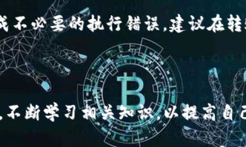   TP钱包转错链：如何处理和预防转账错误的最佳攻略 / 
 guanjianci TP钱包, 转错链, 加密货币, 资产恢复, 防止转账错误 /guanjianci 


在当今数字货币迅猛发展的时代，TP钱包作为一种流行的加密货币钱包，受到越来越多用户的青睐。然而，随着用户对数字资产的管理不断增多，转账错误的情况也屡见不鲜，尤其是“转错链”这一问题，让不少初学者感到头疼。本文将详细探讨TP钱包转错链的解决方案以及预防措施，帮助用户更好地管理数字资产。


一、什么是TP钱包转错链？


TP钱包是一款多链数字货币钱包，支持多种主流区块链资产的存储与转移。而“转错链”指的是用户在使用TP钱包进行加密货币转账时，不小心选择了错误的区块链，比如将以太坊资产转账到以太坊经典链，或者将比特币转账到一个不兼容的链上。这种错误发生后，用户通常会发现自己转账的币并没有到达预期的地址，这使得不少用户感到焦虑和不安。


二、转错链的后果有哪些？


转错链的后果往往是比较严重的。首先，转错链的资产不一定会被丢失，但它们会暂时“消失”，即无法在目标链上找到这些资产。这可能导致用户在短时间内无法使用这些资产，使得资金周转受到严重影响。其次，恢复转错链上的资产通常需要具备一定的技术知识和时间成本;如果用户对区块链技术不够了解，可能会更加感到无奈和困惑。


三、TP钱包转错链如何处理？


一旦发生TP钱包转错链的情况，用户首先不必过于慌张，资产并没有被“丢失”，但恢复过程可能需要一些时间与步骤。以下是几种可能的处理办法：


h41. 确认转账情况/h4

首先，用户需要登录TP钱包，进入“交易记录”查看详细的交易信息，包括转账链、转账地址及交易哈希等。务必确认转账确实是错误的，同时记录下相关信息，作为后续申诉的依据。


h42. 联系TP钱包客服/h4

如果确认转账错误后，用户应尽快联系TP钱包的客服团队。在描述问题时，务必提供详细的信息，包括交易哈希、发送和接收地址、错误的链类型等。TP钱包的专业团队可能会给出相应的指导，帮助用户恢复资产。


h43. 技术手段恢复/h4

部分情况下，用户如果具备一定的技术基础，可以尝试通过区块链浏览器追踪资产。比如，使用Etherscan等工具查询转账信息，调查币是否仍能在区块链上找到。此外，用户也可以借助去中心化的跨链桥将资产从错误链上转回到正确链。这类操作涉及一定的技术知识，普通用户需谨慎尝试。


四、怎样预防转错链？


对于任何加密资产的持有者来说，预防转错链是非常重要的。以下是一些有效的预防措施：


h41. 熟悉各链特性/h4

学习和了解自己所持有的加密货币所在的区块链信息，包括各条链的特性、支持的代币、转账操作等。这样可以有效避免在转账时因为不熟悉而出现错误。


h42. 多重确认转账信息/h4

进行转账时，务必要仔细核对相关信息，包括转账金额、收款地址及所选链类型等。可以尝试将收款地址先粘贴到其他地方确认，再进行转账操作。


h43. 定期备份钱包信息/h4

规律性备份TP钱包的信息与私钥，以防钱包意外丢失或者被破解，确保资产安全。即使发生转错链的情况，也能够快速恢复自己的资产。


h44. 使用分散的小额转账方式/h4

在转账大额资金时，考虑先转账小额资金测试，确保无误后再进行大额转账。这样可以有效降低因转错链而造成的损失。


h45. 借助工具和插件/h4

许多加密钱包和交易平台都提供转账时的确认工具，确保用户选择的链和币种匹配。用户在使用这些工具时，可以大大降低转错链的可能性。


五、常见相关问题解答

h4问题1：转错链后，资产自动返回吗？/h4

转错链后，资产通常不会自动返回。因为区块链的特性决定了交易一旦确认，就无法逆转。除非转账的目标地址可以将资产转回到原来的地址，或者通过技术手段实现恢复，否则用户需要通过客服或个人技术手段进行处理。务必了解目标链的特点，以便做好相应准备。


h4问题2：如何使用区块链浏览器追踪转错的资产？/h4

用户可以通过区块链浏览器工具（如Etherscan、BscScan等）输入交易哈希，查看该笔交易的状态及资资产流向。一旦识别出资产的位置，用户可以进一步采取措施进行恢复。这要求用户拥有基本的区块链知识，时刻留意资产的位置和当前状态。


h4问题3：借助钱包恢复工具是否有帮助？/h4

钱包恢复工具在一些情况下是有帮助的，尤其是在资产尚未被发送至完全不兼容的链上时。有些朋友在使用TP钱包时可以通过恢复功能找回资产，但这通常需要用户遵循具体的操作指南。务必先了解这些工具的使用方法，避免因错误操作而导致更大的损失。


h4问题4：如果使用多链钱包，怎样保证不出错？/h4

使用多链钱包时，用户要熟悉每条链的资产规则与限制。同时在每次使用钱包之前，养成仔细核对收款地址与链类型的良好习惯。可以借助钱包提供的多重验证机制以及转账确认工具减少出错的可能性。


h4问题5：TP钱包支持不同链的操作吗？/h4

TP钱包的确支持多条区块链的操作，包括常见的比特币、以太坊等。用户可以在设置中选择不同的链进行操作。然而，在进行转账时，需注意选择正确的链，以免造成不必要的执行错误。建议在转账前确保自己选择的是正确的链，以避免转错链的可能性。



以上就是关于TP钱包转错链的全面解析，希望通过本篇文章，能够帮助用户更好地管理自己的数字资产，减少转账错误，提升使用TP钱包的安全性与友好性。切记，不断学习相关知识，以提高自己的操作能力，是用户在数字货币领域获得成功的关键。
