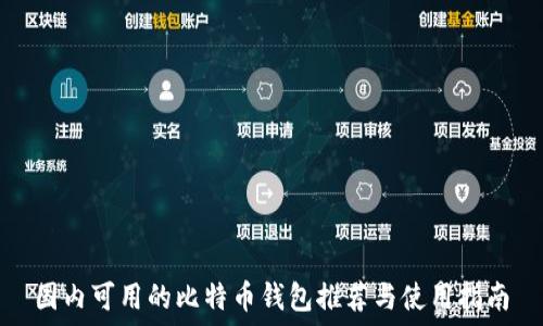   
国内可用的比特币钱包推荐与使用指南