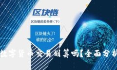 TP钱包里的数字货币交易划