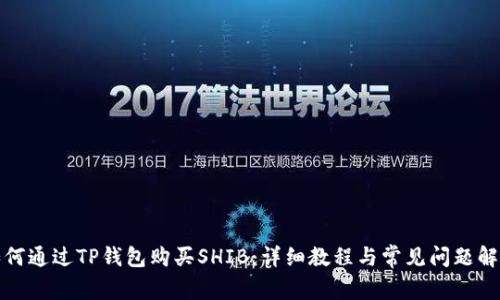 如何通过TP钱包购买SHIB：详细教程与常见问题解答
