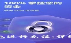 如何为TP钱包进行充值：详