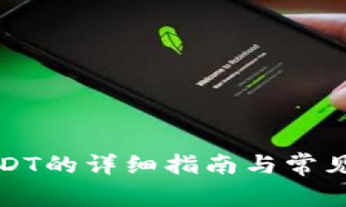 钱包转USDT的详细指南与常见问题解答