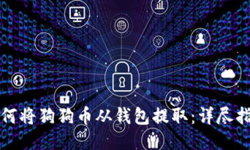 如何将狗狗币从钱包提取：详尽指南