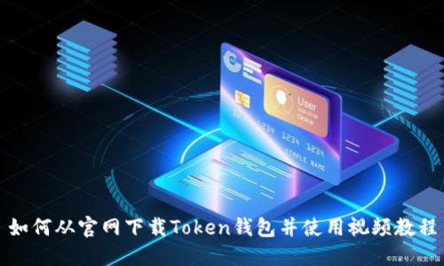 如何从官网下载Token钱包并使用视频教程