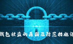 TP钱包被盗的原因及防范措