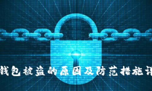 TP钱包被盗的原因及防范措施详解