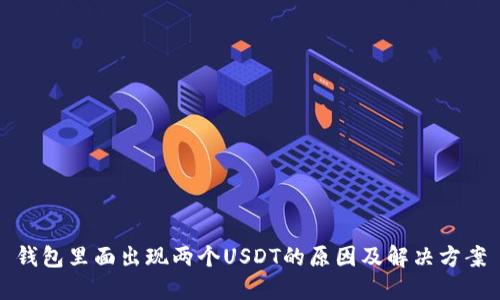 钱包里面出现两个USDT的原因及解决方案