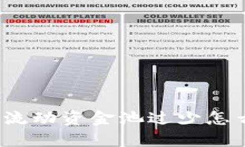 tp钱包流动资金池过少怎么解决？