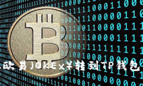 如何将USDT从欧易（OKEx）转到TP钱包：详细步骤指南