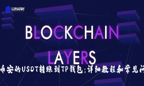 如何将币安的USDT转账到TP钱包：详细教程和常见问题解答