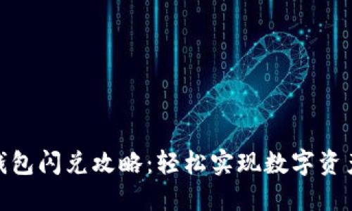 : TP钱包闪兑攻略：轻松实现数字资产转换