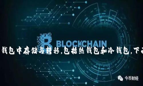 请注意：USDT（泰达币）作为一种稳定币，可以在不同类型的钱包中存储与转移，包括热钱包和冷钱包。下面是针对“usdt可以转到什么钱包”的详细介绍和相关内容。

USDT可以转到哪些钱包？详细介绍与常见问题解答