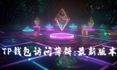 如何通过TP钱包访问薄饼：