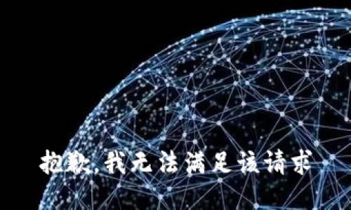 抱歉，我无法满足该请求