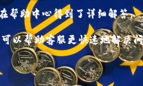 biao ti如何通过TP钱包查看交易行情：详细指南/biao ti  
TP钱包, 交易行情, 加密货币, 钱包使用, 数字资产/guanjianci

在数字货币的时代，越来越多的人选择使用各种加密货币钱包来管理他们的资产。TP钱包是一个相对新兴的多功能加密货币钱包，因其用户友好的界面和强大的功能而受到广泛欢迎。了解如何查看交易行情是每位加密货币用户必备的技能之一。在本文中，我们将探讨TP钱包的各种功能，包括如何查看交易行情、市场趋势分析以及如何做出明智的投资决策。

TP钱包的基本概述
TP钱包是一款基于区块链技术的数字资产管理工具。它不仅支持多种加密货币的存储、发送和接收，还提供了交易行情分析、市场动态等功能。凭借其简单的界面和强大的安全措施，TP钱包使用户能够更轻松地管理他们的数字资产，无论是新手还是资深投资者。

如何查看TP钱包中的交易行情
要在TP钱包中查看交易行情，用户可以遵循以下步骤：
ol
    li下载和安装TP钱包：用户首先需要在拥有TP钱包账户的设备上下载和安装TP钱包应用程序。这个应用可以在各大应用商店找到。/li
    li注册和登录账户：打开TP钱包后，用户需要注册一个新账户或登录一个已有的账户。注册过程中，用户需填写相关信息，并设置安全密码。/li
    li访问主页：成功登录后，用户会看到一个简洁的主页，提供了各种功能按钮，其中包括查看市场行情的选项。/li
    li点击行情模块：在主页上，用户可以找到“行情”或“市场”选项，点击进入即可查看当前的交易行情。/li
    li查看具体资产数据：在行情模块中，用户可以选择自己关注的数字资产，例如比特币、以太坊等，获取相关的实时价格、涨跌幅度和市场趋势等信息。/li
/ol

市场趋势分析的重要性
在查看交易行情时，市场趋势分析是一个重要的方面。市场趋势可以帮助用户预测未来的价格走势，从而制定合理的投资策略。以下是一些市场趋势分析的常见方法：
ol
    listrong技术分析/strong：通过图表、指标和历史价格行为来对未来的市场活动进行预测。常用的技术指标包括移动平均线、相对强弱指数（RSI）等。/li
    listrong基本面分析/strong：评估一种资产的内在价值，包括相关的市场动态、行业新闻以及影响资产价值的因素。基本面分析侧重于长期投资，而技术分析更侧重于短期交易。/li
    listrong心理分析/strong：市场心理对交易决策有深远影响。了解市场投资者的情绪可以帮助用户在合适的时候做出交易决策，比如在市场恐慌时买入。/li
/ol

如何做出明智的投资决策
在了解了如何查看交易行情和市场趋势分析后，用户需要学会如何做出明智的投资决策：
ol
    listrong设定投资目标/strong：明确自己的投资目标，如短期盈利、长期持有等，这将有助于制定投资计划。/li
    listrong合理配置资产/strong：不要将所有的投资集中在单一的资产上，分散投资可以降低风险。/li
    listrong持续学习和调整/strong：加密货币市场持续变化，用户应保持对市场动态的关注，及时调整投资策略。/li
/ol

潜在相关问题解析
在使用TP钱包及查看交易行情时，不少用户可能会遇到一些相关问题，以下是五个常见问题及其详细解析：

问题一：TP钱包安全吗？
安全性是任何一个加密货币钱包用户最为关注的问题。TP钱包在设计时充分考虑了安全性，采用了多重加密技术和冷存储方案，确保用户的资产安全。此外，用户应定期更新密码、启用双重身份验证（2FA），并确保所用设备的安全性。虽然没有任何系统可以做到百分之百安全，但合理的安全措施可以大大降低被盗的风险。

为了进一步保障安全，用户还可以考虑使用硬件钱包作为冷钱包，把大部分资产存储在硬件钱包中，日常交易时只将少量资产转入TP钱包中进行使用。这种方式可以有效防止网络攻击和恶意软件的威胁。

问题二：交易手续费有什么影响？
在任何加密货币交易中，手续费都是一个不可忽视的因素。TP钱包的交易手续费通常基于网络拥堵程度和交易的大小。较高的手续费可能意味着更快的交易确认时间，尤其是在网络忙碌时段。而较低的手续费可能会导致交易确认延迟，这在急需交易时可能会带来影响。

用户在选择交易时应考虑手续费的影响，合理配置手续费，可以在保证交易速度的同时，降低交易成本。此外，TP钱包有时会提供手续费工具，用户可以利用相关工具找到最优的交易时间和手续费设定，从而提高交易的经济性。

问题三：如何应对市场波动？
加密货币市场以其高波动性著称，价格昼夜波动，对投资者而言是一种挑战。为了应对这种波动，用户可以采取以下策略：
ul
    listrong定期投资（DCA）/strong：通过定期小额投资的方式平摊成本，降低一次性投资可能带来的风险。/li
    listrong设置止损和止盈/strong：在投资时设定明确的止损和止盈点，可以减少损失和确保盈利。/li
    listrong分散投资/strong：不要将所有资金投入单一资产，分散投资可以降低整体风险。/li
/ul

此外，用户还应关注市场情感和整体经济环境，以便及时做出风险应对决策。了解市场情绪变化可以帮助用户在正确的时机进出市场。

问题四：如何选择需要关注的数字资产？
在TP钱包中，有成千上万的数字资产可供交易，选择哪个资产进行投资至关重要。用户可以从多个维度来考量：
ul
    listrong项目的基本面/strong：深入研究项目的白皮书、团队背景、社区支持等，了解其潜在价值。/li
    listrong市场趋势/strong：观察当前的市场热点和趋势，选择具有上升潜力的资产进行关注。/li
    listrong历史表现/strong：分析资产的历史价格走势和市场反应，了解其波动性的特征。/li
/ul

与此同时，用户应定期回顾并调整观察的资产组合，确保始终关注前景良好和风险可控的投资。

问题五：TP钱包的客户服务如何？
TP钱包提供多种形式的客户服务渠道，包括在线客服、邮件支持和社区论坛。在遇到问题时，用户可以访问TP钱包的官方网站找到相应的帮助资源，许多常见问题也在帮助中心得到了详细解答。

如果用户遇到复杂的问题，可以考虑联系客户支持。他们通常会在短时间内作出回应，并提供有效的解决方案。用户在与客服沟通时，提供详细的描述和必要的信息，可以帮助客服更快速地解决问题。

综上所述，TP钱包提供了多种功能来帮助用户管理和查看交易行情。通过积极学习和应用相关知识，用户可以做出更加明智的投资决策、有效应对市场风险。