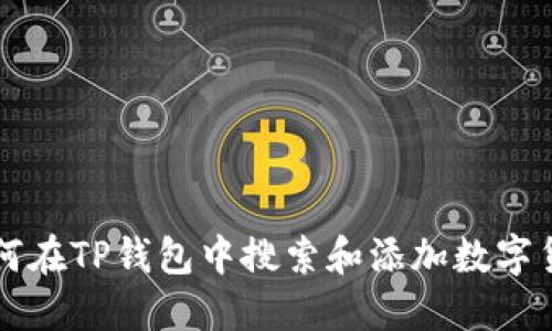 如何在TP钱包中搜索和添加数字货币