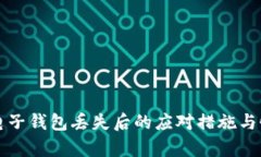 比特币电子钱包丢失后的