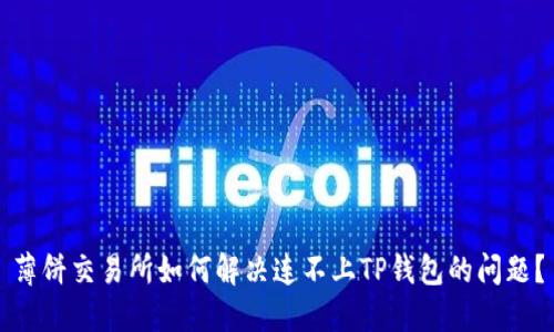 薄饼交易所如何解决连不上TP钱包的问题？