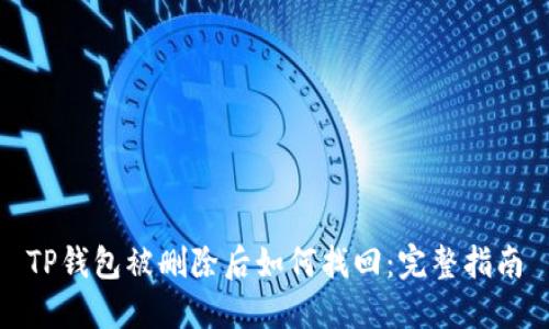 TP钱包被删除后如何找回：完整指南