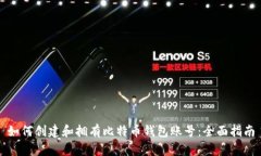 如何创建和拥有比特币钱