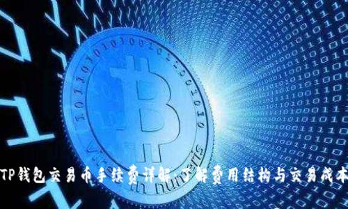 TP钱包交易币手续费详解：了解费用结构与交易成本