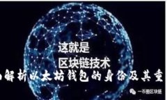 全面解析以太坊钱包的身
