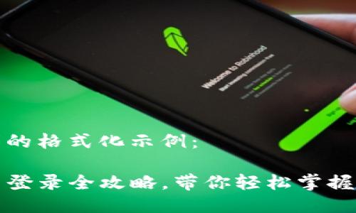 以下是您请求的格式化示例：

TP钱包注册与登录全攻略，带你轻松掌握数字资产管理