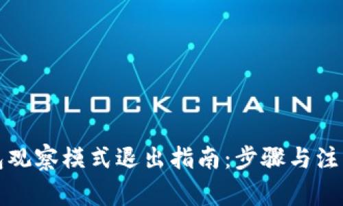 TP钱包观察模式退出指南：步骤与注意事项