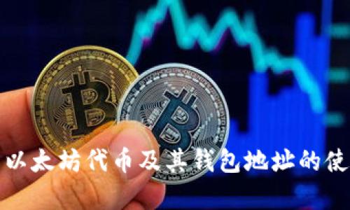 全面解析以太坊代币及其钱包地址的使用与管理