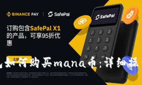 tp钱包如何购买mana币：详细操作指南