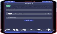 如何将TP钱包中的数字资产