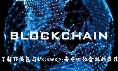 深入了解TP钱包与Uniswap：去中心化金融的最佳搭档