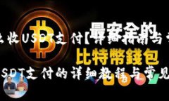 欧意钱包怎么收USDT支付？