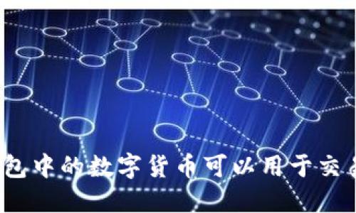 TP钱包中的数字货币可以用于交易吗？