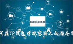 如何在TP钱包中观察别人的