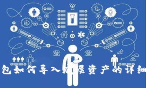 TP钱包如何导入底层资产的详细指南