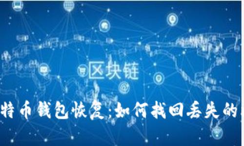 2015年比特币钱包恢复：如何找回丢失的比特币资产