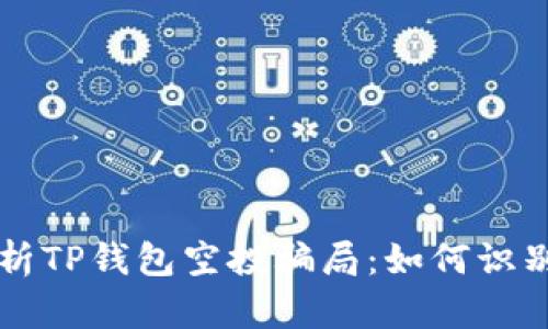 深入解析TP钱包空投骗局：如何识别与防范