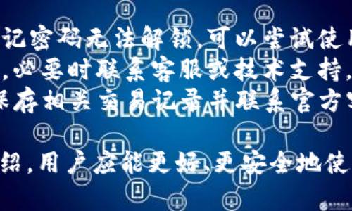   IM Token官网钱包下载指南：安全便捷的数字资产管理工具 / 

 guanjianci IM Token, 钱包下载, 数字资产, 区块链, 数字货币管理 /guanjianci 

随着区块链技术的迅速发展和数字货币的普及，越来越多人开始关注数字资产的管理与安全性。而IM Token作为一款备受推崇的数字钱包，因其安全性、便捷性和用户友好的设计而受到广泛欢迎。本文将深入探讨IM Token钱包的下载方式、功能以及使用技巧，并解答用户可能面临的相关问题。

一、IM Token简介
IM Token是一个安全、多资产支持的数字钱包，用户可以通过它管理多种类型的数字货币。其不仅支持以太坊及其ERC-20代币，还支持比特币等其他主流数字货币。IM Token致力于为用户提供一个简单、安全的数字资产管理平台，具有便捷的交易体验，用户友好的界面，以及强大的安全措施。

二、IM Token钱包的特点
IM Token钱包具有以下几个突出特点：
ul
    listrong安全性高：/strongIM Token采用多重签名机制和冷钱包技术，极大保障用户资产安全。/li
    listrong功能丰富：/strong用户可以轻松进行交易、兑换、管理资产，并且支持DApp接入。/li
    listrong操作简便：/strong用户界面友好，即使是新手用户也可以快速上手。/li
    listrong多种语言支持：/strongIM Token支持多语言，可以满足全球用户的需求。/li
/ul

三、IM Token官网钱包的下载步骤
下载IM Token钱包可以通过官网进行，以下是详细步骤：
ol
    li首先，打开浏览器，访问IM Token的官方网站。/li
    li在主页上，找到“下载”或“获取钱包”按钮。/li
    li根据您的设备类型（iOS或Android）选择对应的下载链接。/li
    li下载完成后，按照提示安装钱包应用。/li
    li安装完毕后，打开钱包应用，进行注册或导入已有钱包。/li
/ol
值得注意的是，用户在下载时应确保通过IM Token的官方网站进行下载，以避免下载到假冒或恶意软件。

四、IM Token的使用技巧
使用IM Token进行数字资产管理时，有一些小技巧可以帮助用户更加便捷地进行操作：
ul
    listrong导入现有钱包：/strong如果您已有数字资产钱包，可以使用助记词或私钥导入钱包，而无需从头开始创建新钱包。/li
    listrong设置安全密码：/strong用户可以为钱包设置复杂的安全密码，并开启指纹解锁功能，以确保账户安全。/li
    listrong定期备份钱包：/strong定期备份助记词，并确保备份文件存放在安全的地方，以免丢失资产。/li
    listrong探索DApp：/strongIM Token内置了DApp浏览器，用户可以直接在钱包中探索和使用各种去中心化应用，进行各种投资或交易。/li
/ul

五、可能遇到的问题及解答

问题一：IM Token钱包安全性如何保障？
IM Token钱包的安全性是其用户最关心的问题之一。其安全保障机制主要体现在以下几个方面：
首先，IM Token采用了多重签名技术。这意味着用户在进行转账和交易时，系统会要求输入多个密钥，增强了交易的安全性。此外，大多数交易操作需要钱包的安全密码，非常有效地避免了盗用风险。
其次，IM Token实施了冷钱包储存机制。冷钱包即不与互联网相连的储存方式，极大地降低了黑客攻击和信息泄露的风险。用户的大部分资产会被存储在冷钱包中，仅在必要时才会转移到热钱包中以便于交易。
最后，IM Token还提供了用户通过助记词进行备份和恢复的功能，用户可以自行生成助记词用以记录并安全保存，使其能够在丢失设备的情况下恢复钱包。
综上所述，IM Token钱包的安全性得到了多方面的保障，用户在使用过程中也需保持警惕，定期检查账户的安全设置，及时更新密码。

问题二：如何进行IM Token钱包资产的转账？
转账是IM Token钱包的基本功能之一，操作简单直观。以下是IM Token钱资产转账的具体步骤：
ol
    li打开IM Token钱包，输入安全密码，以解锁钱包。/li
    li在主界面选择“转账”功能。/li
    li选择您要转账的数字货币种类，输入对方的钱包地址。您可以通过二维码扫描对方的地址，避免手动输入。/li
    li输入转账金额，并可选择手动设置矿工费。如果您选择低矿工费，则交易确认时间可能会延长。/li
    li确认输入信息无误后，点击“发送”执行转账操作。系统会要求您再次确认并输入安全密码。完成后，交易即时发送。/li
/ol
需要注意的是，在转账过程中，务必确认对方地址的正确性，一旦转账成功，资金将无法撤回。此外，良好的网络环境和适当的矿工费设置也会影响转账的速度与成功率。

问题三：IM Token是否支持代币交易？
是的，IM Token不仅支持多种数字货币的存储和管理，还支持代币交易功能。用户能够使用IM Token在其界面上方便地进行代币的交易。以下是使用IM Token进行代币交易的步骤：
用户首先需要确保已在IM Token中添加了相关的代币。一旦用户完成钱包的设置并导入或新增资产后，可以在主界面中查看所有可用的数字资产。
选择要交易的代币，用户可以使用DApp功能进入去中心化交易所（比如Uniswap）进行交易。只需连接IM Token钱包，选择需要交换的代币及想要获得的代币，按照提示操作即可完成交易。
IM Token钱包内的交易过程相对简单，用户只需小心选择交易对和确认交易金额。交易完成后，相关资产将自动更新到您的钱包内。
需要注意的是，不同的代币可能存在流动性风险与市场风险。用户在交易前应仔细研究市场价格及趋势，以降低投资风险。

问题四：IM Token的钱包恢复操作是怎样的？
在某些情况下，用户可能需要恢复钱包，例如丢失了手机或卸载了钱包应用。IM Token使用助记词恢复钱包，具体步骤如下：
ol
    li重新安装IM Token应用，并打开软件。/li
    li在初始界面选择“恢复钱包”功能。/li
    li输入您之前备份的助记词，系统会自动识别并验证完整性。/li
    li验证通过后，钱包会自动恢复，并呈现您之前的所有资产。/li
/ol
值得注意的是，助记词是钱包的唯一恢复凭证，用户需妥善保管。如果助记词丢失，则无法找回钱包和其中的资产。

问题五：IM Token的常见故障及解决方法
用户在使用IM Token时，也可能会遇到一些常见问题，以下是一些故障及其解决方法：
ul
    listrong无法登录：/strong如果用户无法登录钱包，首先应检查网络连接是否正常，其次确认输入的安全密码是否正确。如果忘记密码无法解锁，可以尝试使用助记词恢复钱包。/li
    listrong转账失败：/strong转账失败可能是由于网络问题、矿工费过低或地址错误。如果转账长时间未完成，可以查看交易记录，必要时联系客服或技术支持。/li
    listrong资产未及时显示：/strong资产未显示可能是缓存问题，尝试强制刷新应用或重新启动IM Token。如果仍然没有显示，保存相关交易记录并联系官方客服。/li
/ul
总结一下，IM Token作为数字钱包，不仅需要用户掌握其基本功能的使用，也需要对安全设置和故障解决方法有所了解。通过以上介绍，用户应能更好、更安全地使用IM Token钱包，管理自己的数字资产。