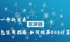 思考一个的优质TP钱包使用