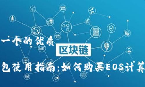 思考一个的优质

TP钱包使用指南：如何购买EOS计算资源