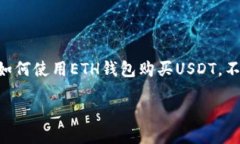 : 如何通过ETH钱包购买US