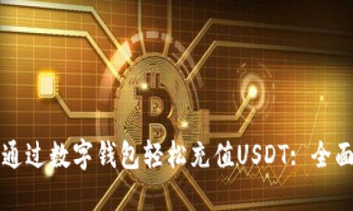 如何通过数字钱包轻松充值USDT: 全面指南
